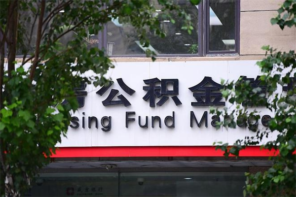 有房贷公积金能提现么吗_青岛公积金代办在职离职封存服务
