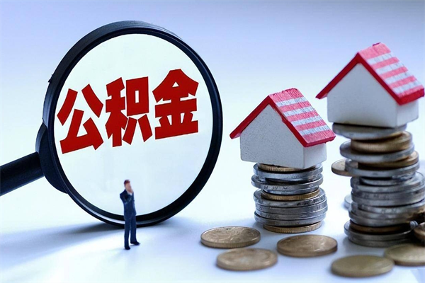 淮南市公积金个人帐户_青岛公积金代办在职离职封存服务