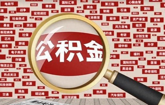 公积金成立时间-青岛公积金代办平台