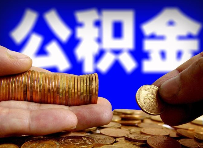 公积金有单边的吗-青岛公积金代办平台